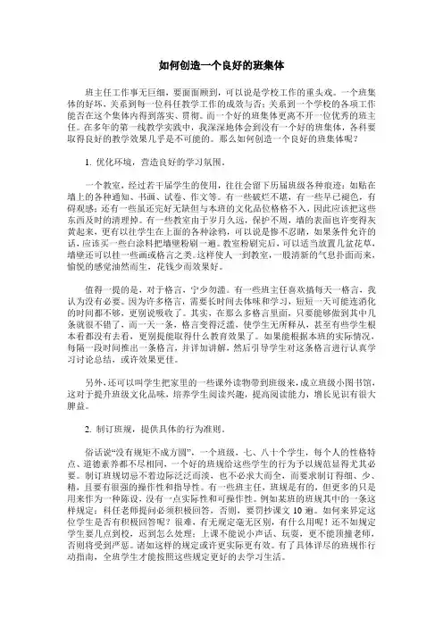 如何创造一个良好的班集体