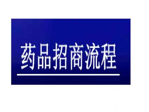 药品招商流程