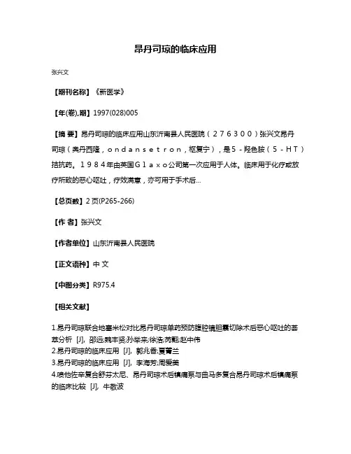 昂丹司琼的临床应用
