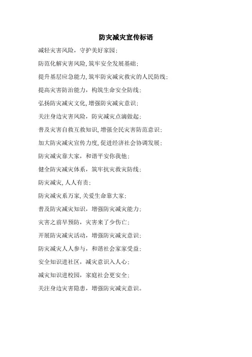 防灾减灾宣传标语