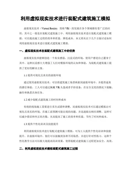 利用虚拟现实技术进行装配式建筑施工模拟
