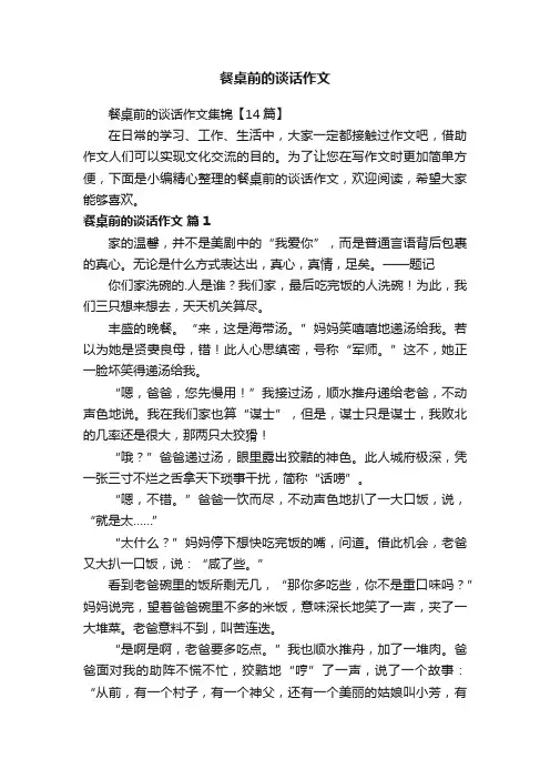 餐桌前的谈话作文集锦【14篇】