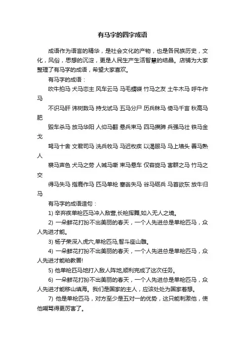 有马字的四字成语