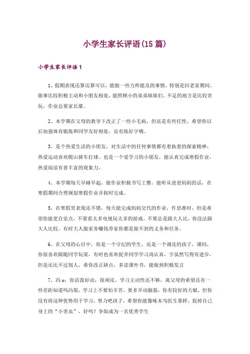 小学生家长评语(15篇)_2