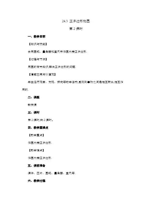 2022年人教版九年级数学上册第二十四章 圆教案  正多边形和圆(第2课时)