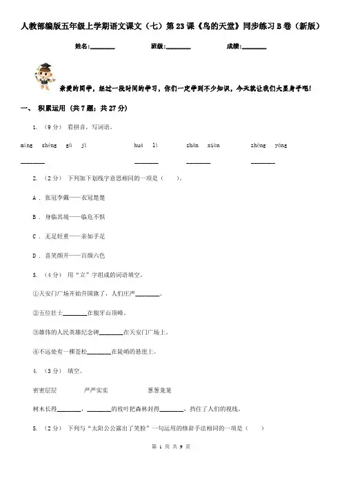 人教部编版五年级上学期语文课文(七)第23课《鸟的天堂》同步练习B卷(新版)