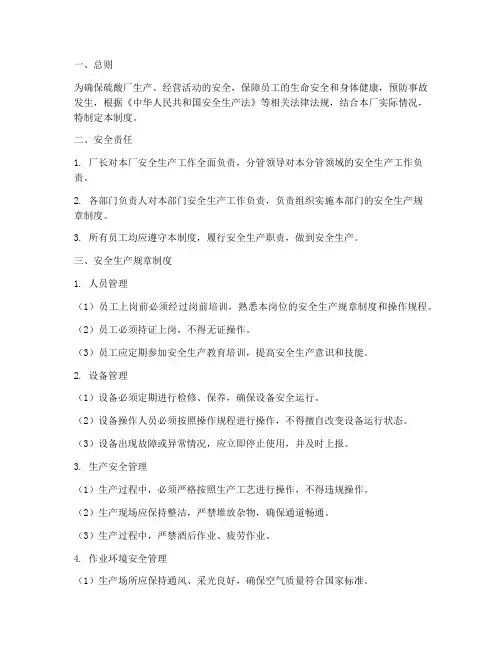 硫酸厂安全管理制度