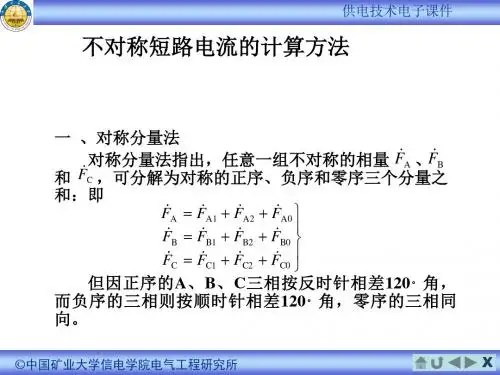 供电技术课件ch3_不对称短路电流计算
