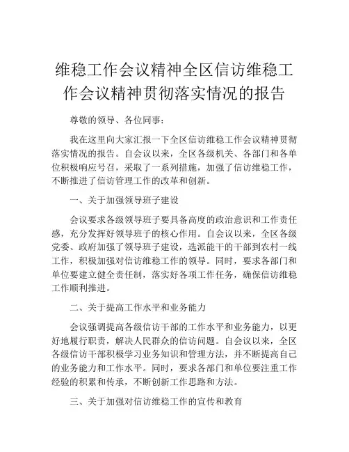 维稳工作会议精神全区信访维稳工作会议精神贯彻落实情况的报告
