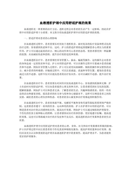 血液透析护理中应用舒适护理的效果