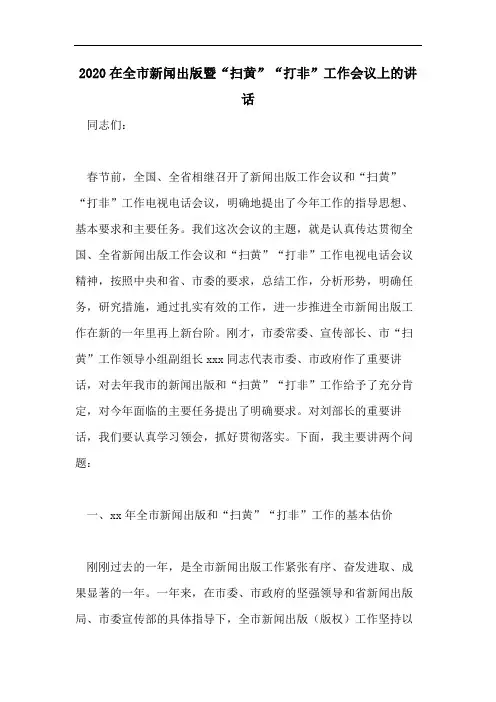 2020在全市新闻出版暨“扫黄”“打非”工作会议上的讲话