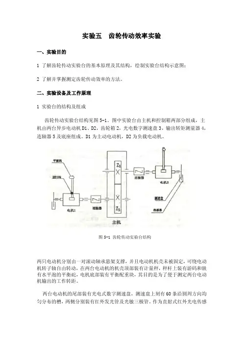 实验五齿轮传动效率实验