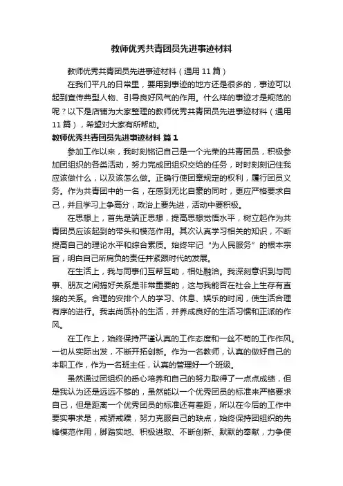 教师优秀共青团员先进事迹材料