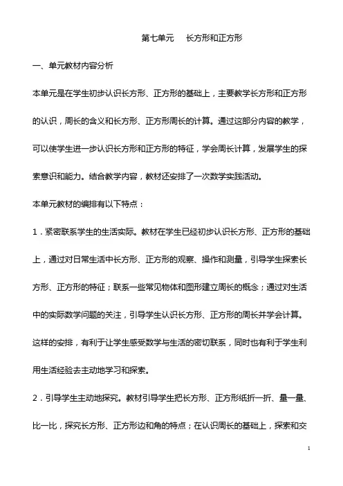 人教版小学数学三年级上册  第七单元   长方形和正方形