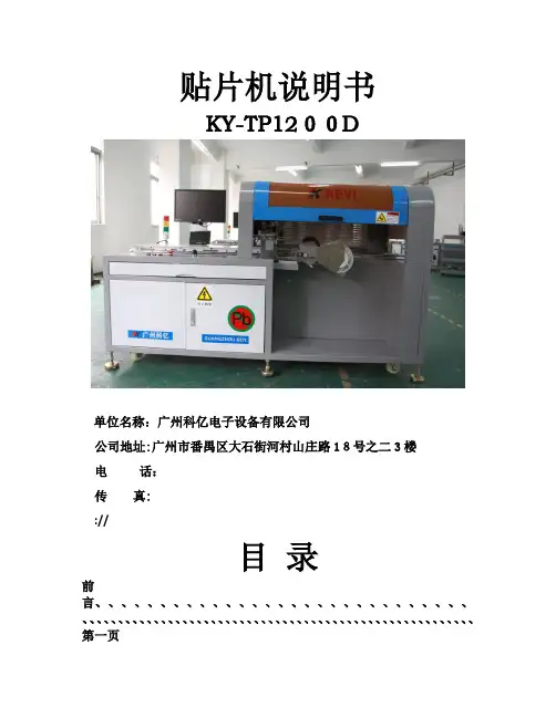 贴片机说明书TP-1200D