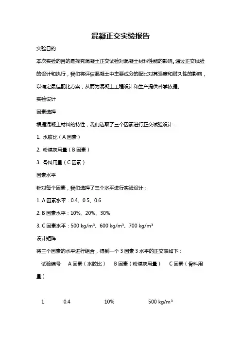 混凝正交实验报告