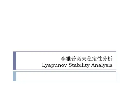 李雅普诺夫稳定性分析
