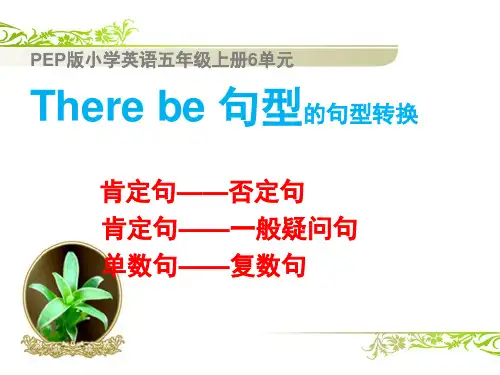 PEP版小学英语五年级上册6单元There be 的句型转换