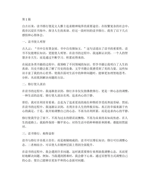 读书修行感悟心得体会(3篇)