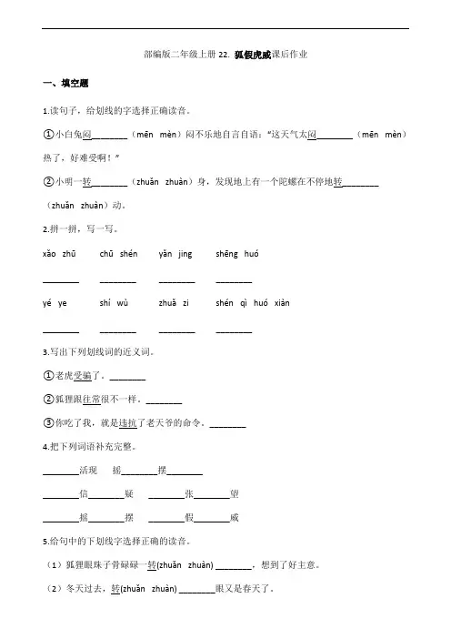 2023-2024学年春季小学二年级上册语文部编版课后作业第22课《狐假虎威》(含答案)