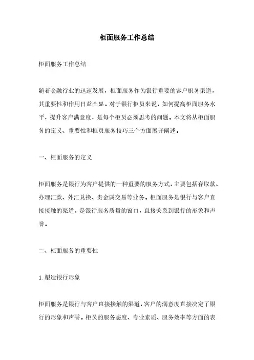 柜面服务工作总结