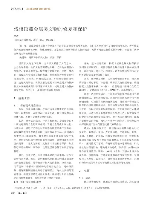 浅谈馆藏金属类文物的修复和保护