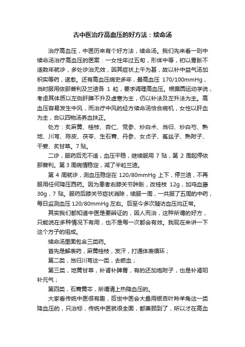 古中医治疗高血压的好方法：续命汤