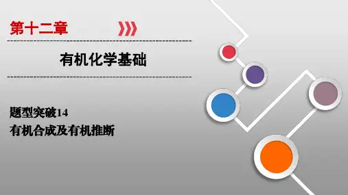 2020高考化学总复习：题型突破14有机合成及有机推断