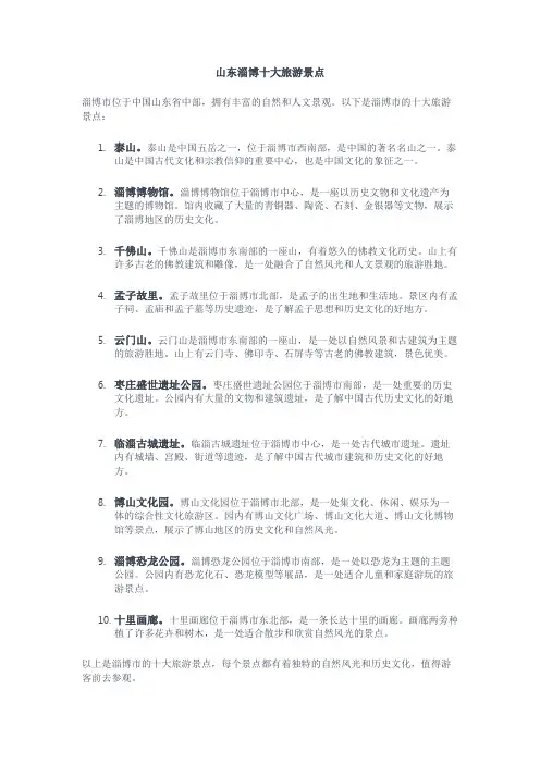 山东淄博十大旅游景点