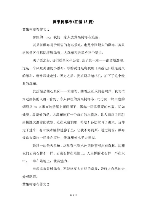 黄果树瀑布(汇编15篇)