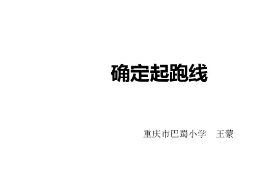 六年级上册数学确定起跑线︳人教新课标ppt(荐)(11张)标准课件