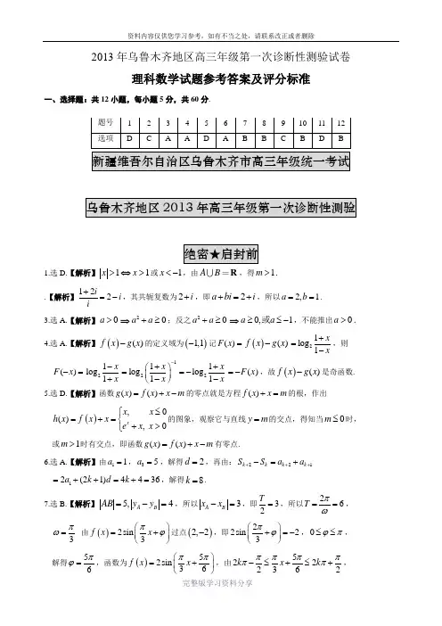 2013年乌鲁木齐地区高三第一次诊断性测验参考答案及评分标准理科数学试题参考答案及评分标准