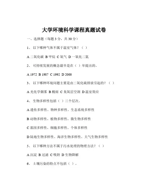 大学环境科学课程真题试卷