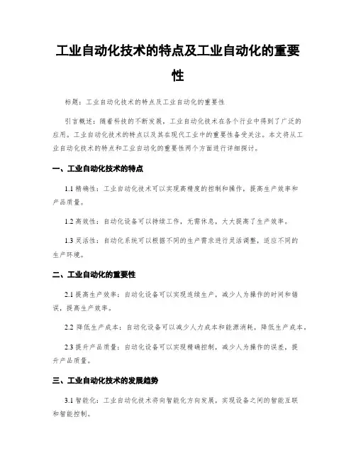 工业自动化技术的特点及工业自动化的重要性