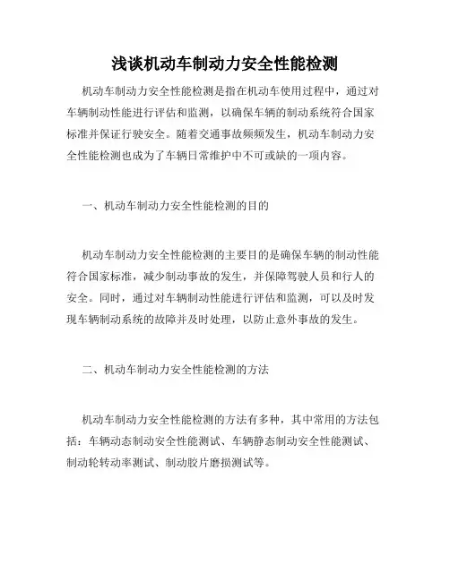 浅谈机动车制动力安全性能检测