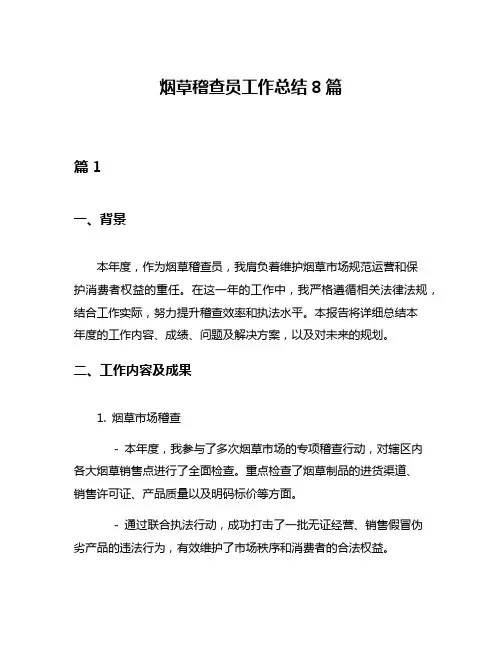 烟草稽查员工作总结8篇