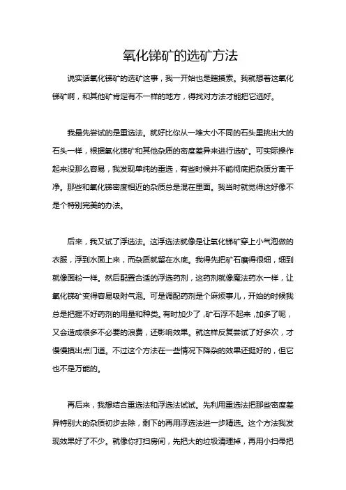 氧化锑矿的选矿方法