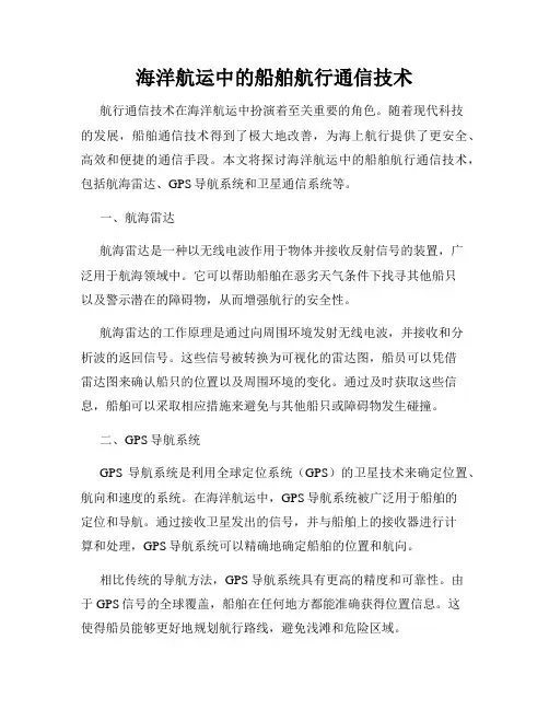 海洋航运中的船舶航行通信技术