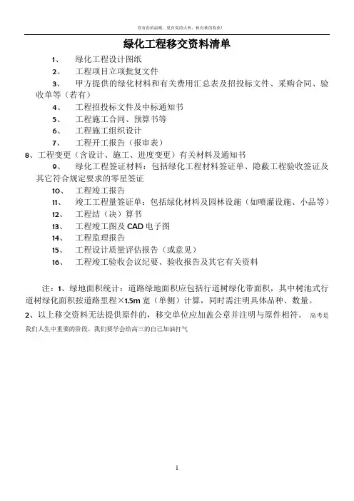 绿化工程移交资料清单
