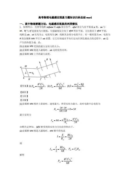 高考物理电磁感应现象习题知识归纳总结word