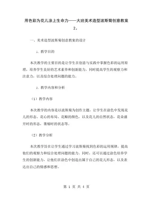用色彩为花儿涂上生命力——大班美术造型波斯菊创意教案2