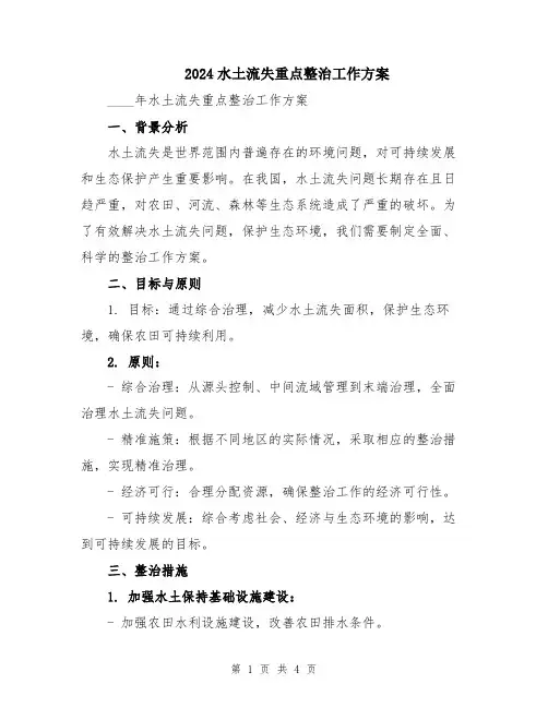 2024水土流失重点整治工作方案