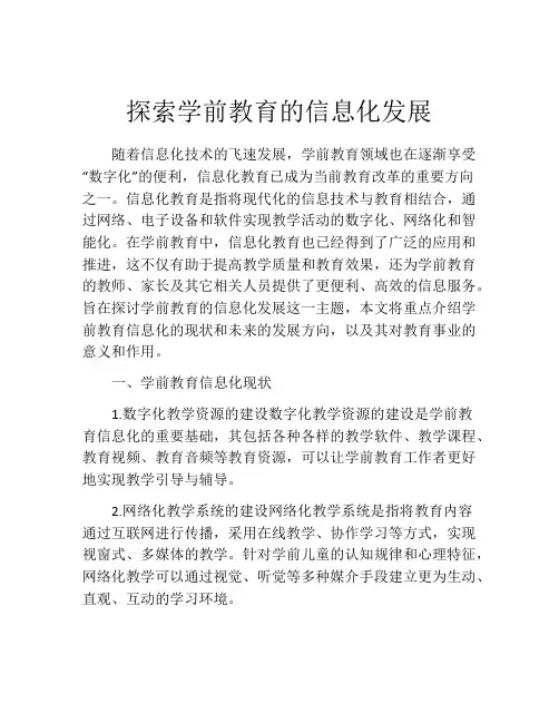 探索学前教育的信息化发展