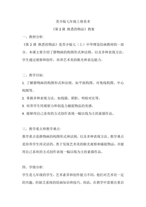 苏少版七年级上册美术《第2课 熟悉的物品》教案