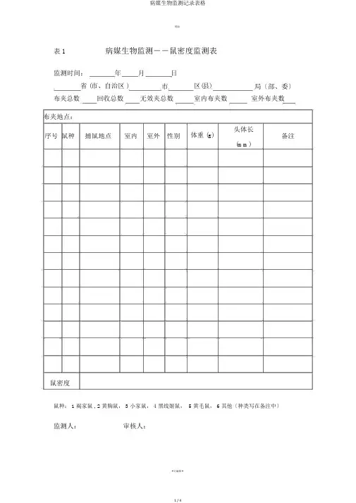 病媒生物监测记录表格