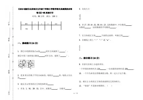 【2019最新】全真混合五年级下学期小学数学期末真题模拟试卷卷(④)-8K直接打印