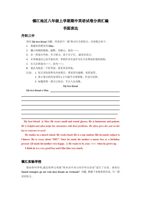 江苏省镇江地区2017-2019年上学期八年级英语期中试卷分类汇编：书面表达(含部分答案)