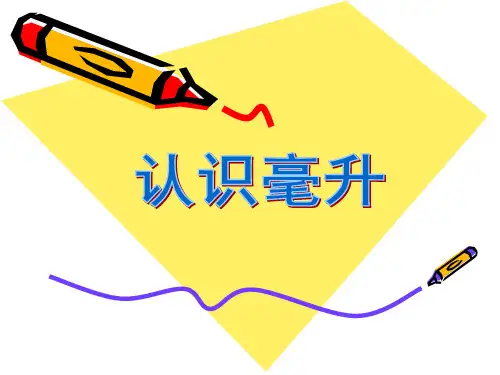 四年级上册数学课件-认识毫升_苏教版(2014秋)