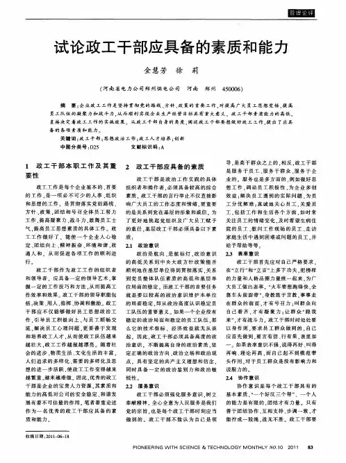 试论政工干部应具备的素质和能力