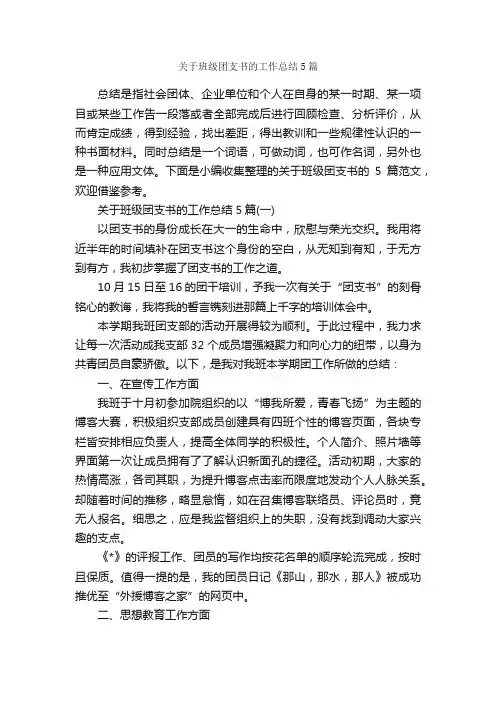 关于班级团支书的工作总结5篇_班级工作总结_